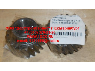 Шестерня компрессора d-27 H HOWO (ХОВО) 61560130173 фото 1 Новосибирск