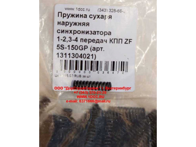 Пружина сухаря наружняя синхронизатора 1-2,3-4 передач КПП ZF 5S-150GP КПП (Коробки переключения передач) 1311304021 фото 1 Новосибирск