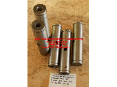 Ось вилки выжимного подшипника KПП Fuller 12JS160T КПП (Коробки переключения передач) JS180-1601023-3 фото 1 Новосибирск