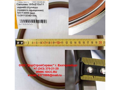 Сальник 185х210х11 задней ступицы (правого вращения) SH F3000 SHAANXI / Shacman (ШАНКСИ / Шакман) DZ9112340154 фото 1 Новосибирск