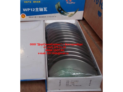 Вкладыши коренные WP12 (комплект) -0,03 SH SHAANXI / Shacman (ШАНКСИ / Шакман) 612630010088/89 -0.03 фото 1 Новосибирск