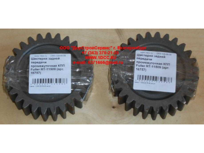 Шестерня задней передачи промежуточная КПП Fuller RT-11509 КПП (Коробки переключения передач) 16757 фото 1 Новосибирск