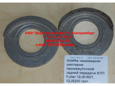 Шайба чашевидная шестерни промежуточной задней передачи KПП Fuller 12JS160T, 12JS200 КПП (Коробки переключения передач) 12JS160T-1701084 фото 1 Новосибирск