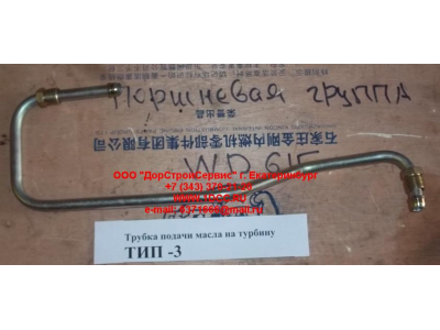 Трубка подачи масла на турбину Тип 3 SHAANXI / Shacman (ШАНКСИ / Шакман) 612600111833 фото 1 Новосибирск