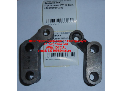 Крышка оси коромысел WP10 SHAANXI / Shacman (ШАНКСИ / Шакман) 612600050028 фото 1 Новосибирск