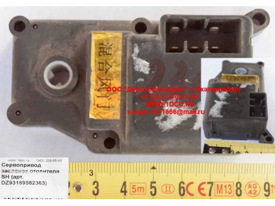 Сервопривод заслонок отопителя SH SHAANXI / Shacman (ШАНКСИ / Шакман) DZ93189582363 фото 1 Новосибирск