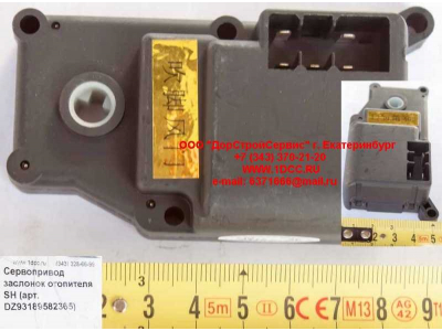 Сервопривод заслонок отопителя SH SHAANXI / Shacman (ШАНКСИ / Шакман) DZ93189582365 фото 1 Новосибирск