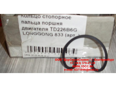 Кольцо стопорное пальца поршня двигателя TD226B6G LONGGONG 833 Lonking CDM (СДМ) 12151395 фото 1 Новосибирск