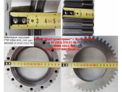 Шестерня ведущая ГТР CDM 855, 843 Lonking CDM (СДМ) 402220 (YJSW315-6.16) фото 1 Новосибирск